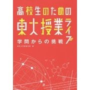 高校生のための東大授業ライブ 学問からの挑戦 [単行本]