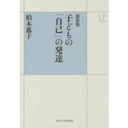 子どもの「自己」の発達 新装版 (UPコレクション) [全集叢書]