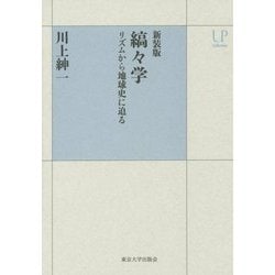 縞々学―リズムから地球史に迫る 新装版 (UPコレクション) [全集叢書]