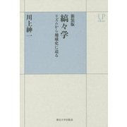 縞々学―リズムから地球史に迫る 新装版 (UPコレクション) [全集叢書]