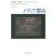 メディア都市(デジタル・スタディーズ〈第3巻〉) [全集叢書]