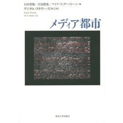 メディア都市(デジタル・スタディーズ〈第3巻〉) [全集叢書]