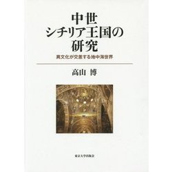 中世シチリア王国の研究―異文化が交差する地中海世界 [単行本]