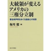 大統領が変えるアメリカの三権分立制―署名時声明をめぐる議会との攻防 [単行本]