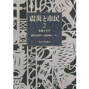 震災と市民〈2〉支援とケア [単行本]