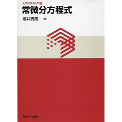 常微分方程式（大学数学の入門 10） [単行本]