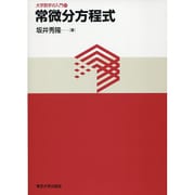 常微分方程式（大学数学の入門 10） [単行本]