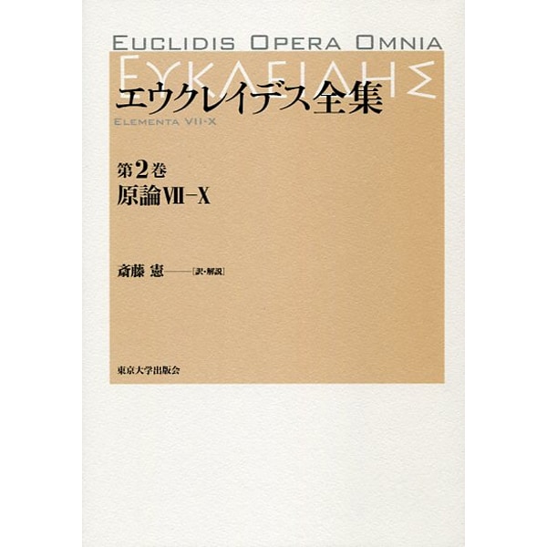 エウクレイデス全集〈第2巻〉原論7-10 [全集叢書]