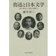 魯迅と日本文学－漱石・鴎外から清張・春樹まで [単行本]