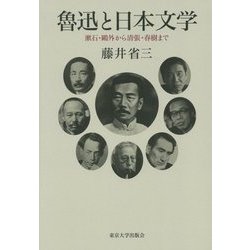 魯迅と日本文学－漱石・鴎外から清張・春樹まで [単行本]