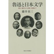 魯迅と日本文学－漱石・鴎外から清張・春樹まで [単行本]
