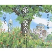 第二楽章―ヒロシマの風 長崎から [ムック・その他]