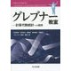 グレブナー教室―計算代数統計への招待 [単行本]