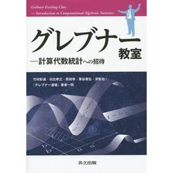 グレブナー教室―計算代数統計への招待 [単行本]