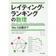レイティング・ランキングの数理―No.1は誰か? [単行本]