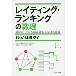 ヨドバシ.com - レイティング・ランキングの数理―No.1は誰か? [単行本