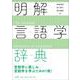 明解言語学辞典 [事典辞典]