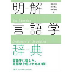 明解言語学辞典 [事典辞典]