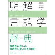 明解言語学辞典 [事典辞典]