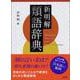 新明解類語辞典 [事典辞典]