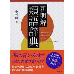 新明解類語辞典 [事典辞典]