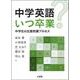 中学英語いつ卒業?―中学生の主語把握プロセス [単行本]