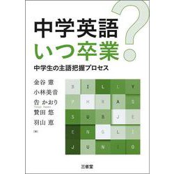 中学英語いつ卒業?―中学生の主語把握プロセス [単行本]