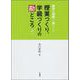 授業づくり、学級づくりの勘どころ―教室を知的に、楽しく! [単行本]