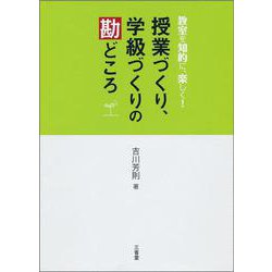 授業づくり、学級づくりの勘どころ―教室を知的に、楽しく! [単行本]