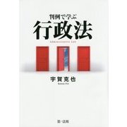 判例で学ぶ行政法 [単行本]