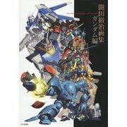 【帯付き・初版】開田裕治画集 ガンダム編 Amazon.co.jp: 開田裕治画集ガンダム編 : 開田裕治: 本
