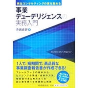 事業デューデリジェンスの実務入門―再生コンサルティングの質を高める [単行本]