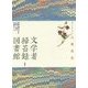 文学者掃苔録図書館―作家・詩人たち二五〇名のお墓めぐり [単行本]