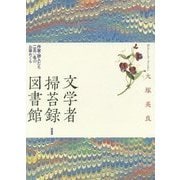 文学者掃苔録図書館―作家・詩人たち二五〇名のお墓めぐり [単行本]