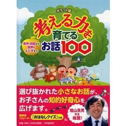 ポケット版 考える力を育てるお話100―名作・伝記から自然のふしぎまで [単行本]