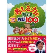 ポケット版 考える力を育てるお話100―名作・伝記から自然のふしぎまで [単行本]