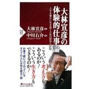 大林宣彦の体験的仕事論―人生を豊かに生き抜くための哲学と技術(PHP新書) [新書]