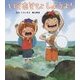 いそあそびしようよ!(ほるぷ創作絵本) [絵本]
