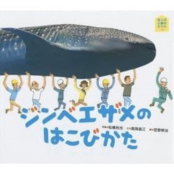 ジンベエザメのはこびかた(ほるぷ水族館えほん) [絵本]