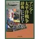 アジア・太平洋戦争辞典 [事典辞典]