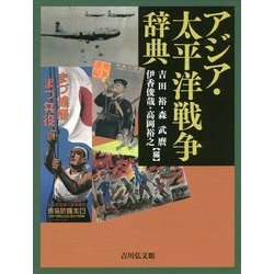 ヨドバシ.com - アジア・太平洋戦争辞典 [事典辞典] 通販【全品無料配達】