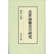近世海難史の研究 [単行本]