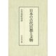 日本の古代宮都と文物 [単行本]