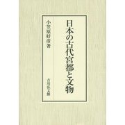 日本の古代宮都と文物 [単行本]