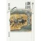 新田一族の中世―「武家の棟梁」への道(歴史文化ライブラリー) [全集叢書]
