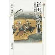 新田一族の中世―「武家の棟梁」への道(歴史文化ライブラリー) [全集叢書]