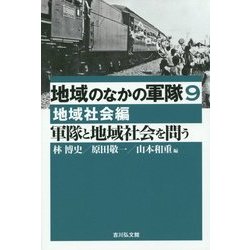 地域のなかの軍隊〈9〉軍隊と地域社会を問う―地域社会編 [全集叢書]