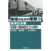 地域のなかの軍隊〈9〉軍隊と地域社会を問う―地域社会編 [全集叢書]