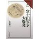 富士山宝永大爆発(読みなおす日本史) [全集叢書]