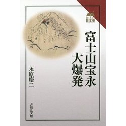 富士山宝永大爆発(読みなおす日本史) [全集叢書]